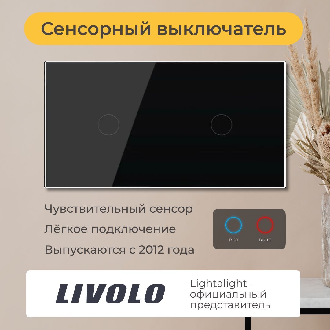 Двухклавишный сенсорный выключатель Livolo (VL-C701/C701-12)