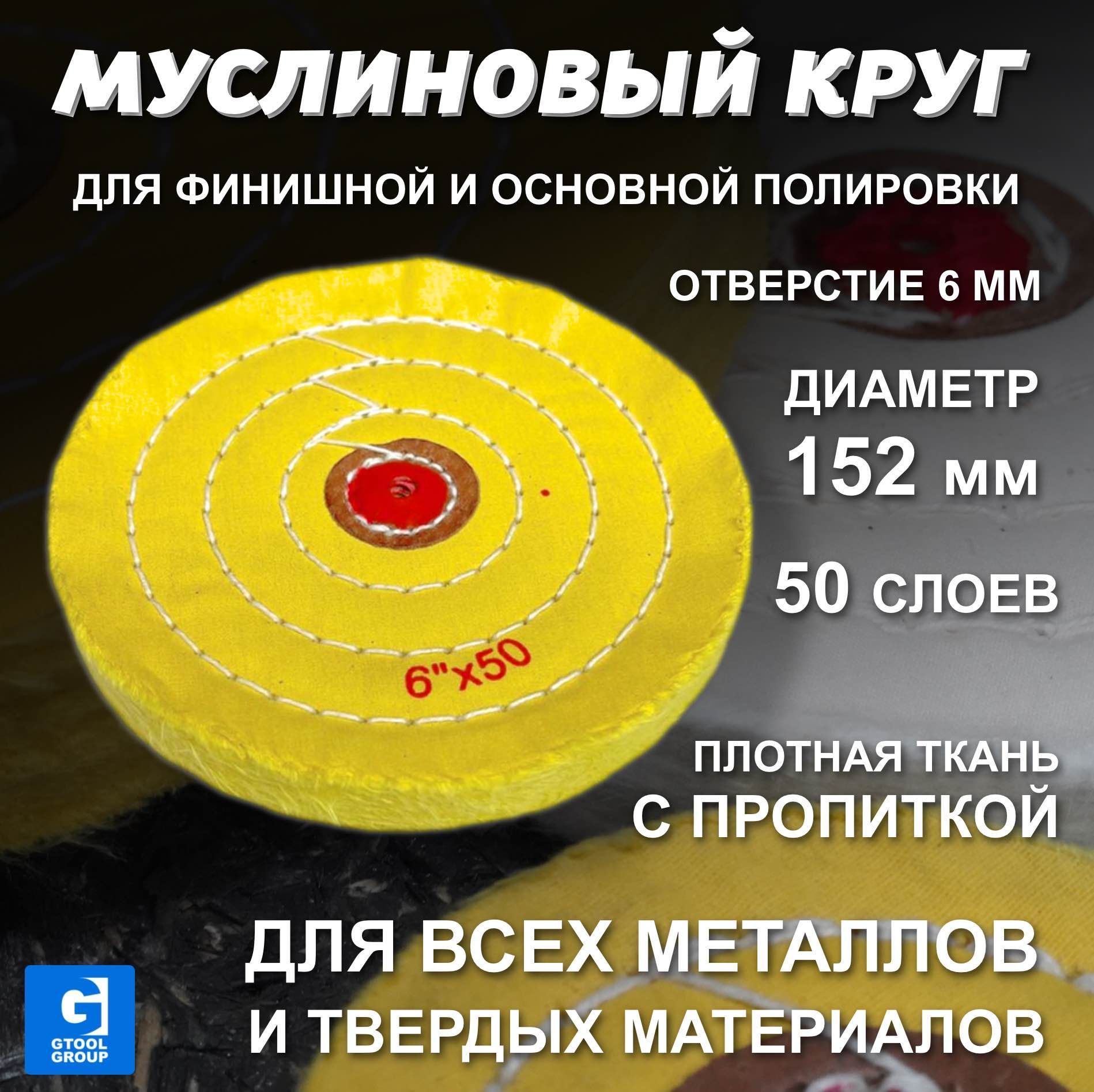 Муслиновый полировальный круг GTOOL d152*50*6мм, с пропиткой