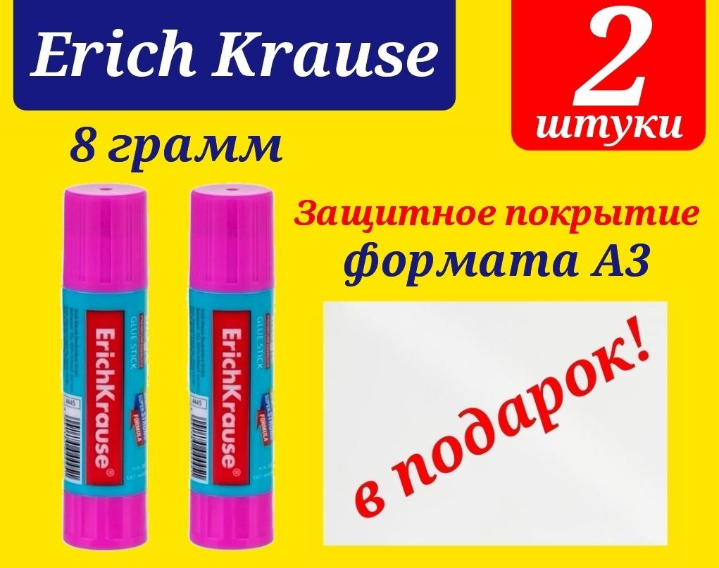 Клей-карандаш ErichKrause Magic 8г. (2шт) + ПОДАРОК защитное прозрачное покрытие на стол формата А3