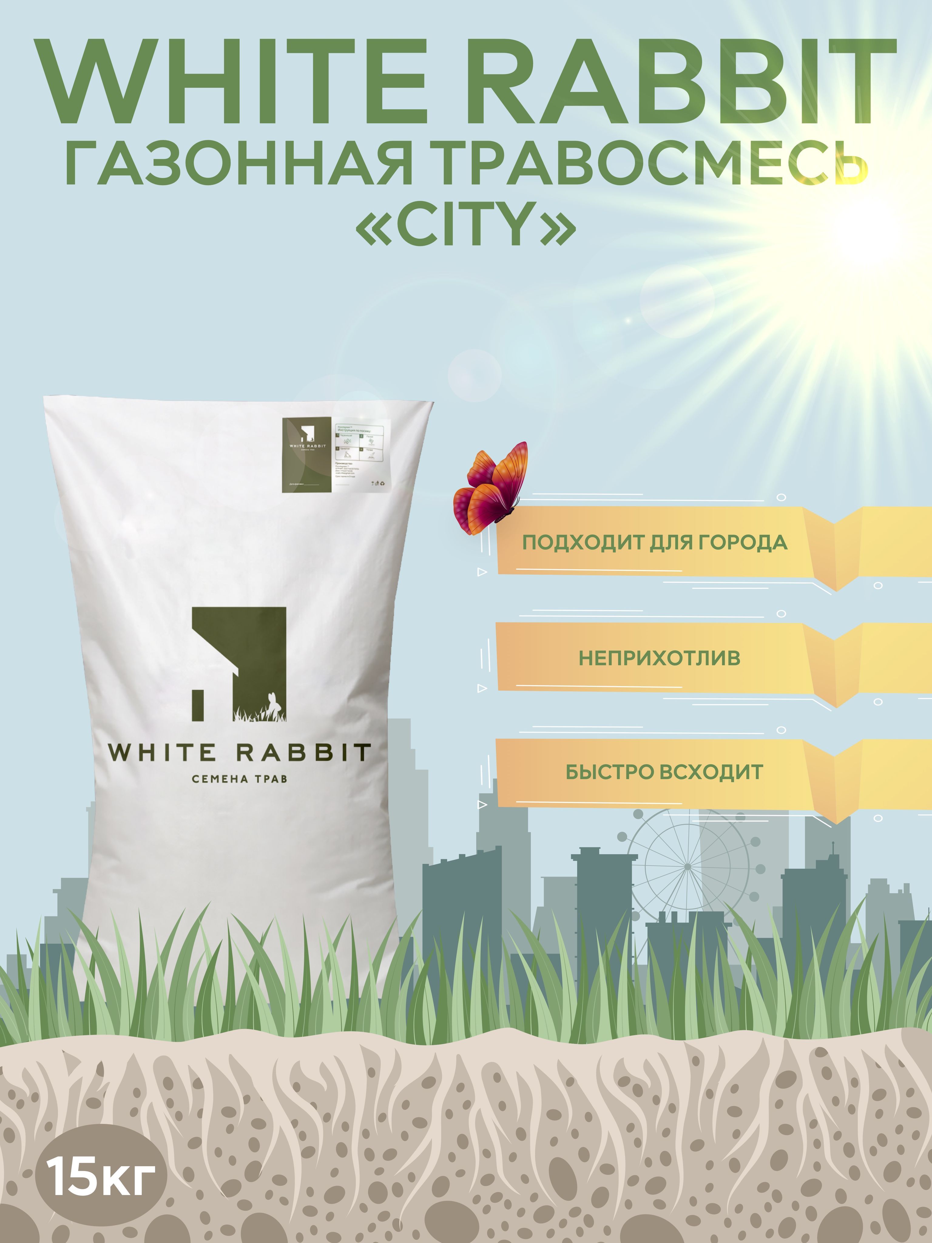 СмесьдлягородскогоозелененияCity(15кг),WhiteRabbit