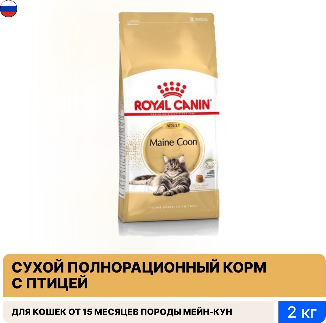 Корм для кошек сухой Royal Canin / Роял Канин Maine Coon для взрослых  животных породы Мейн-Кун, гранулы с птицей 2кг / кошачья еда для  ежедневного кормления - купить с доставкой по выгодным