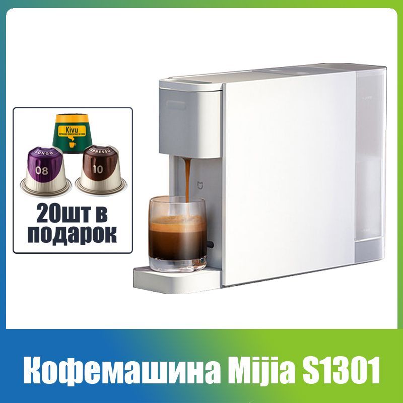 Кофемашина mijia s1301. Xiaomi scishare capsule coffee machine s1104 white. Капсульная кофемашина mijia s1301. Капсульная кофемашина mijia s1301. Кофемашина xiaomi s 1301 коробка.