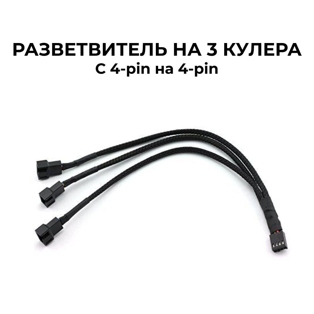 Разветвитель на 3 вентилятора c 4-pin на 4-pin