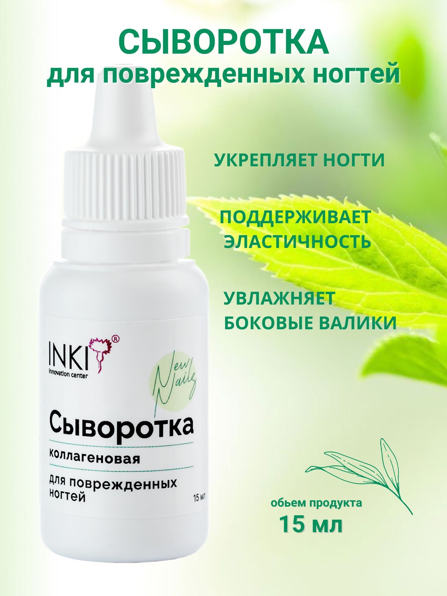 INKI Коллагеновая сыворотка для повреждённых ногтей New Nails, 15 мл