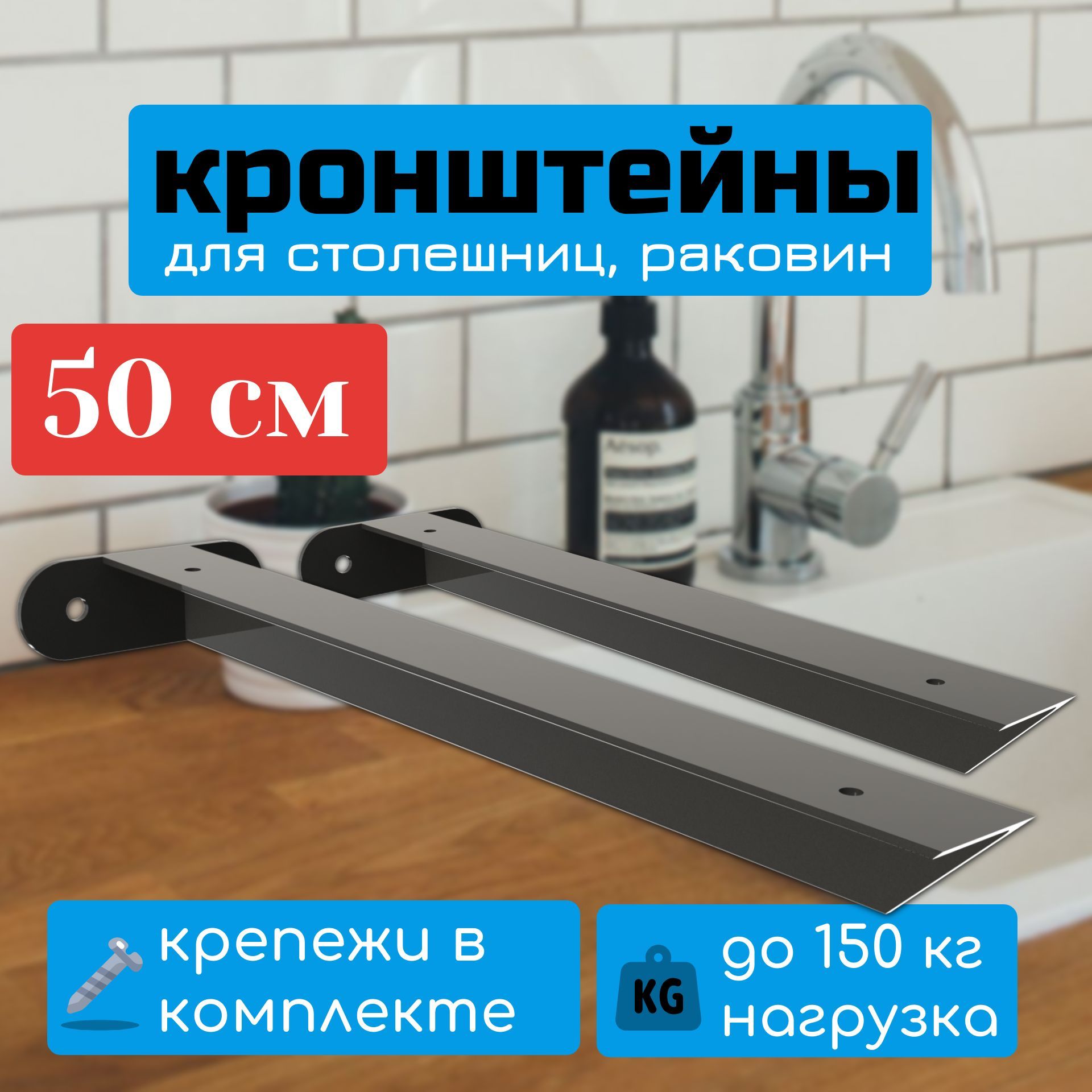 Кронштейн для столешницы 50 см