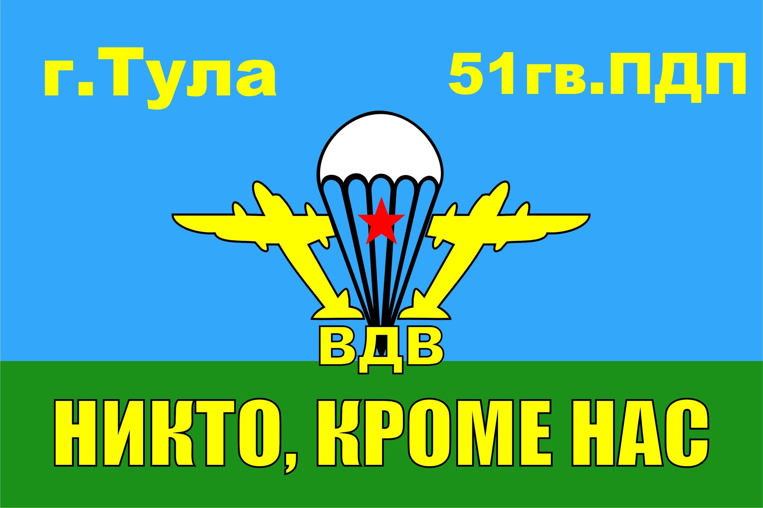 Флаг ВДВ 51-й Гвардейский парашютно-десантный полк 90*135 см большой