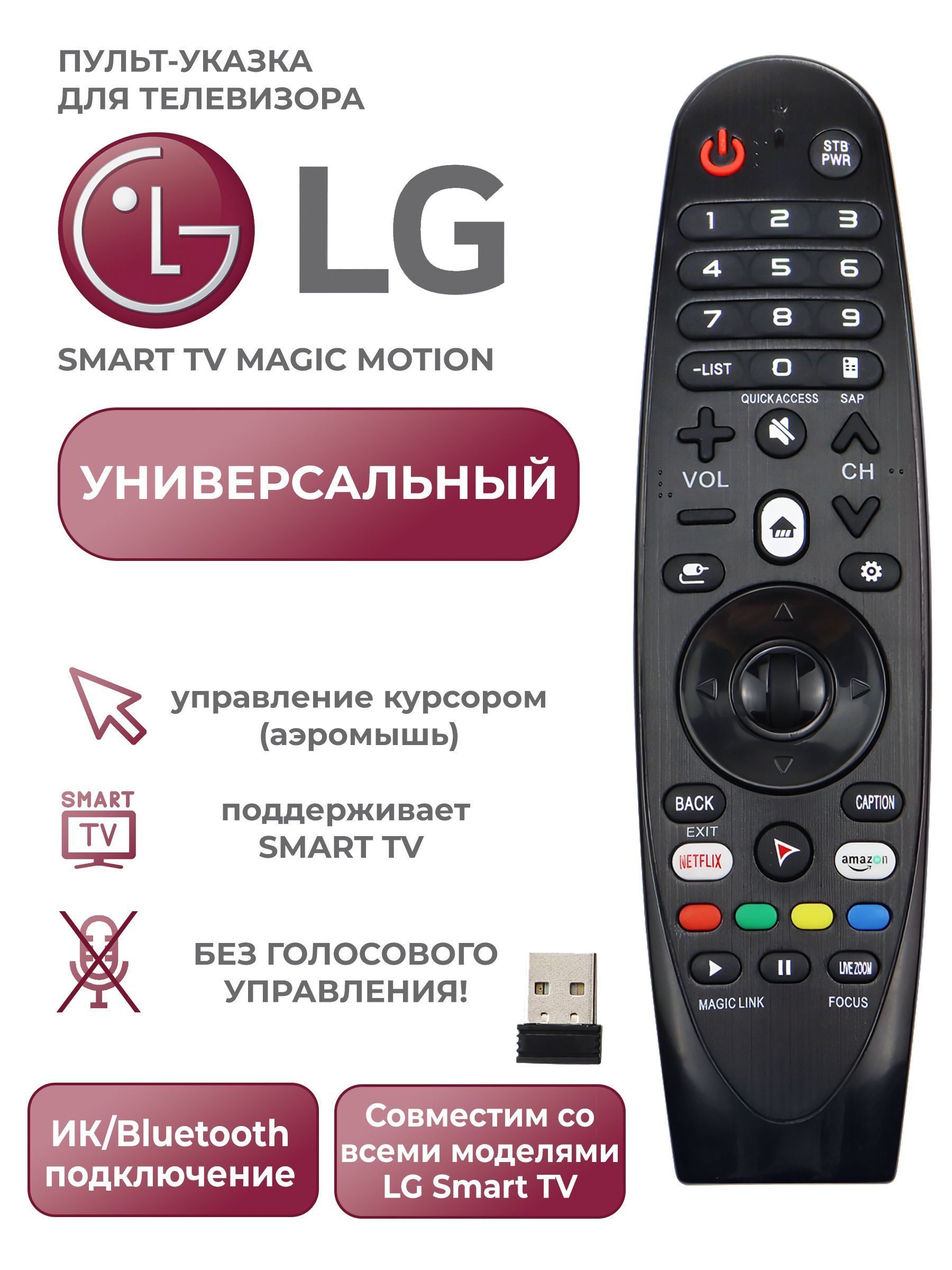 Универсальный пульт для телевизоров LG Smart TV Magic Motion