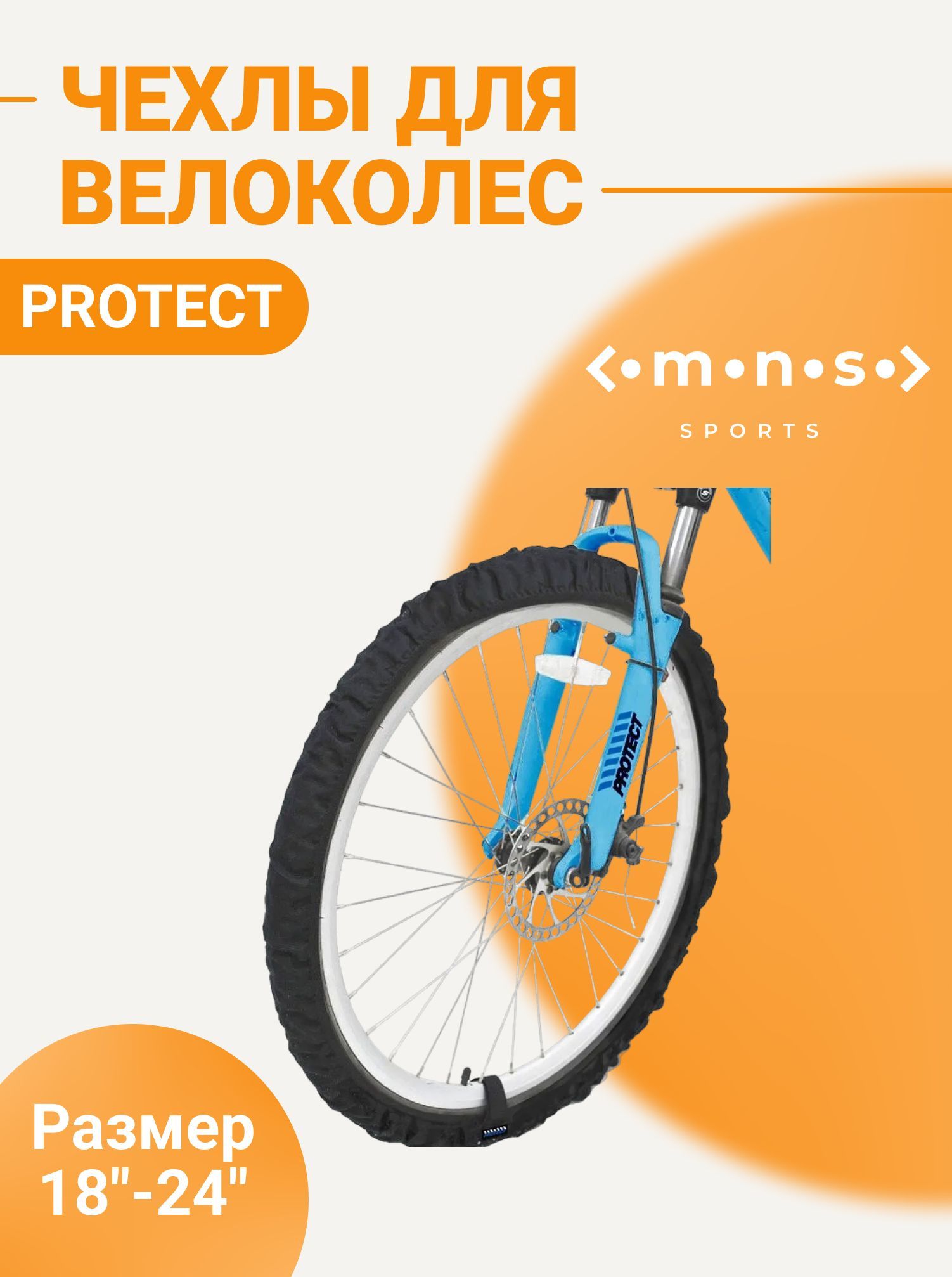 Protect Чехол для колес велосипеда