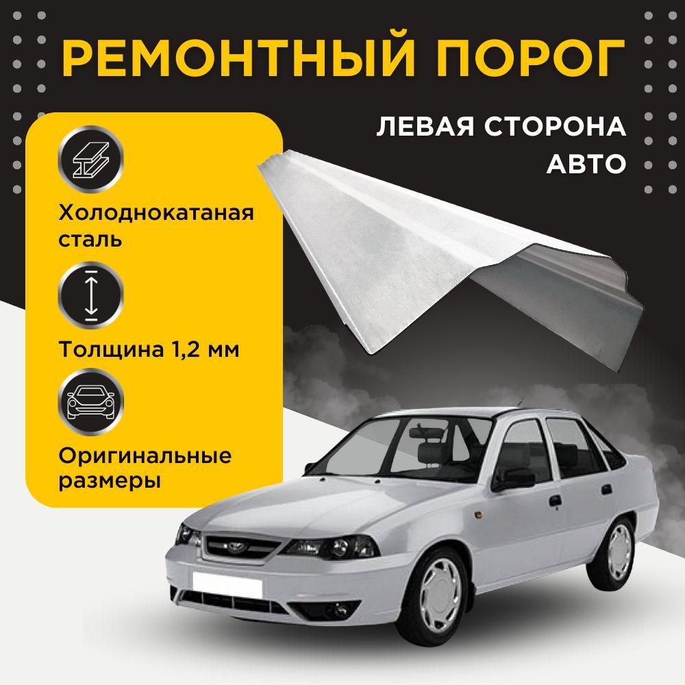 Ремонтный порог левый на Daewoo Nexia 1994-2016 (N100 N150) (1+1, 2 рестайлинг) (Деу Нексия), холоднокатаная сталь, толщина 1,2 мм, порог автомобильный, кузовной ремонт авто