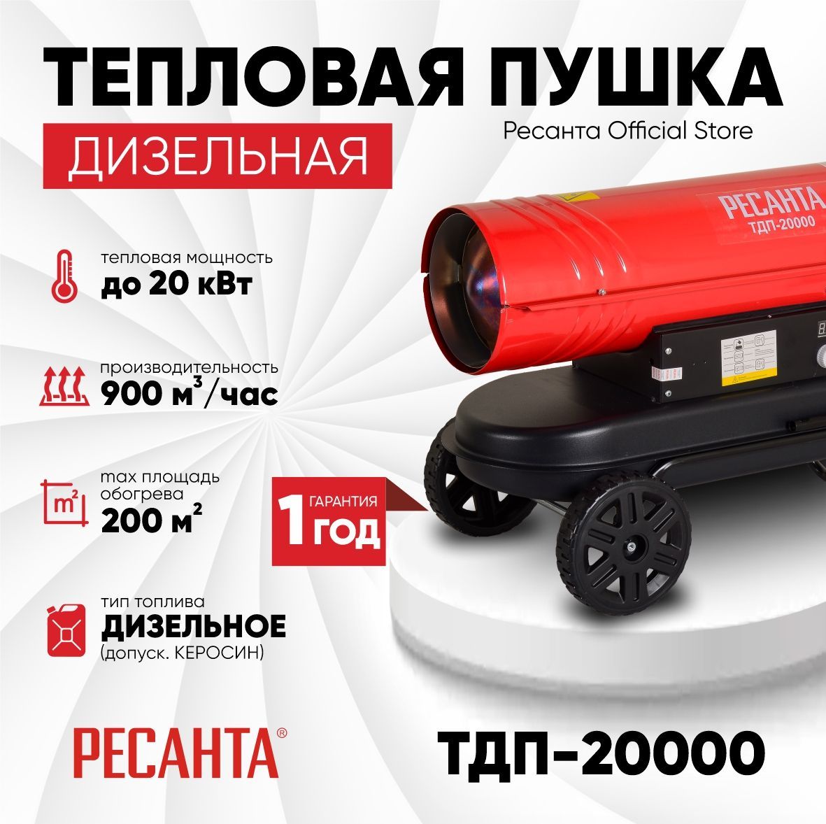 Ресанта 900. Дизельная тепловая пушка Ресанта ТДП-50000. Дизельная тепловая пушка Ресанта ТДП-30000. Дизельная пушка Ресанта ТДП-30000.