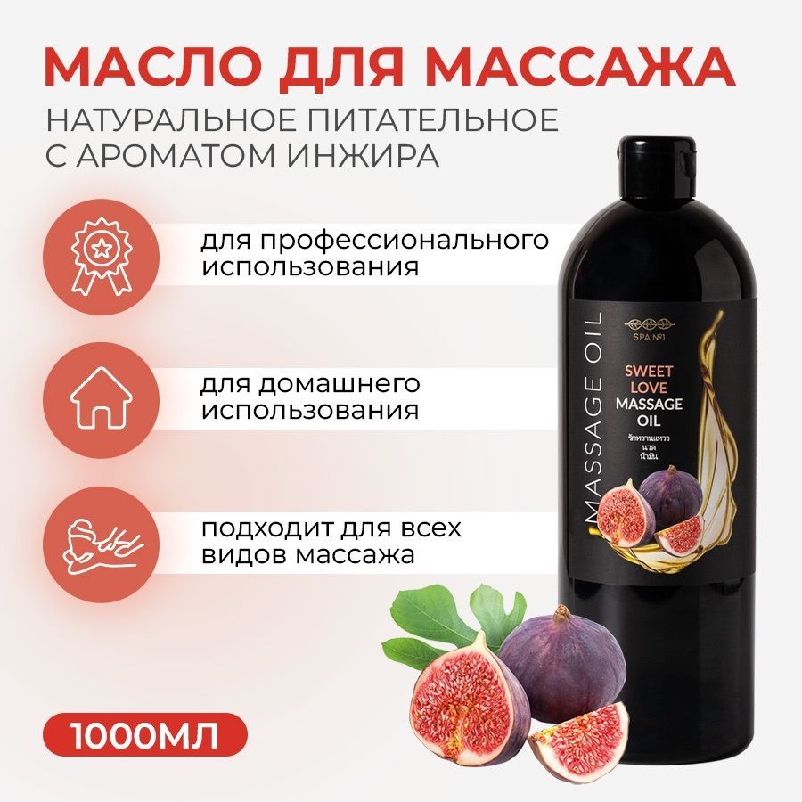 SPA№1 Масло для массажа тела профессиональное натуральное, массажное масло  Сладкая любовь, с ароматом инжира, 1000мл - купить с доставкой по выгодным  ценам в интернет-магазине OZON (472481284)