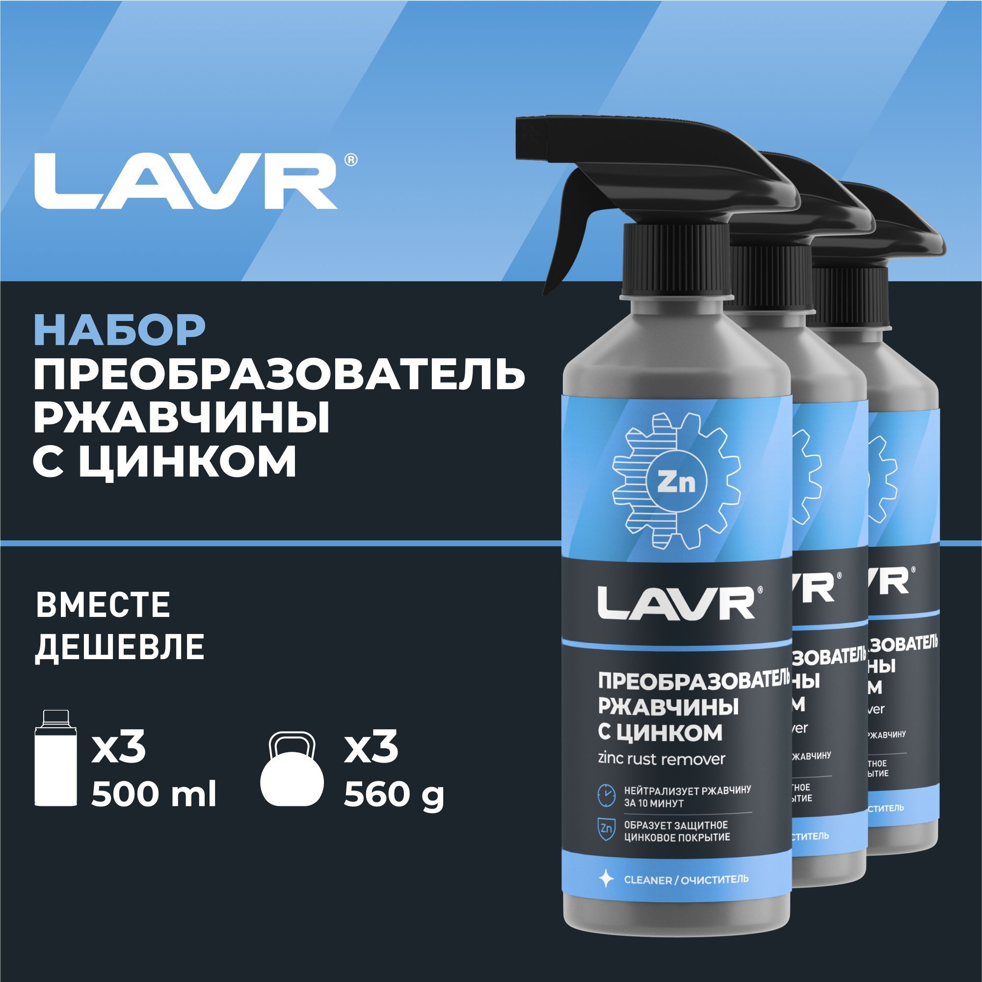 Ln1436 lavr преобразователь ржавчины с цинком 10 минут rust remover no rust zinc отзывы фото 18