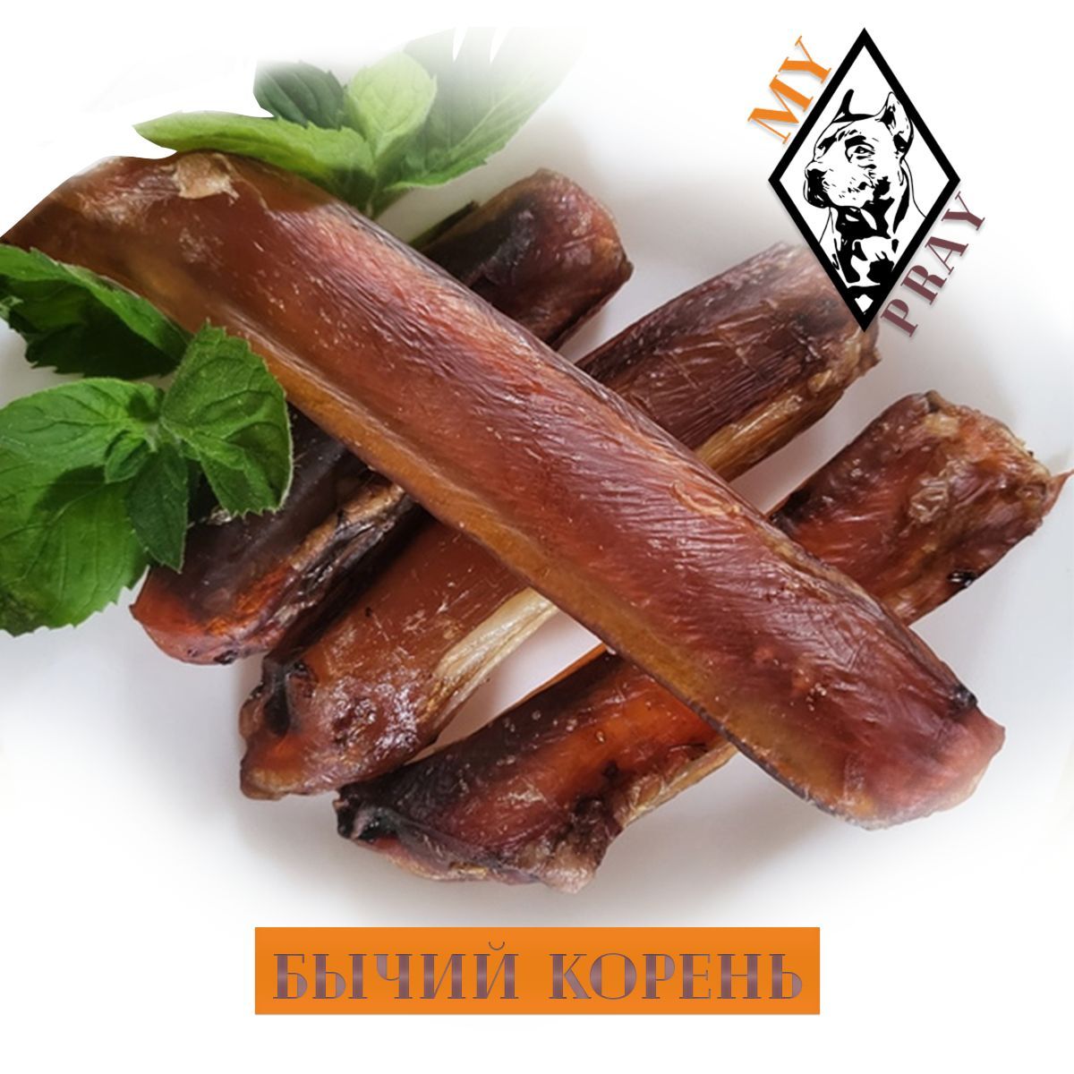 Бычий корень сырой фото Лакомство для собак бычий корень MY PRAY 50гр - купить в интернет-магазине OZON 
