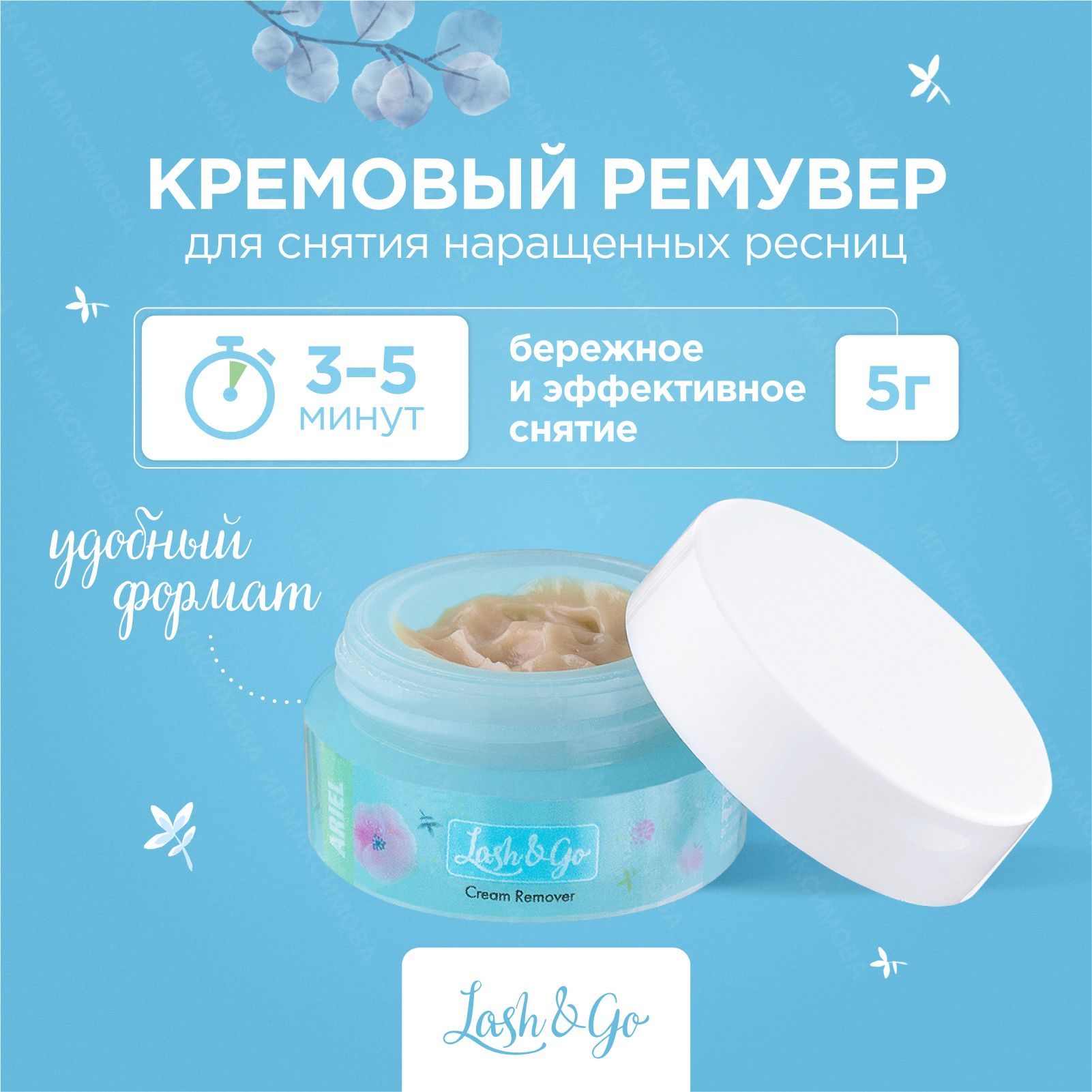 Lash&Go / Кремовый ремувер для снятия наращенных ресниц Ariel (5 г ) / Лэш энд Го