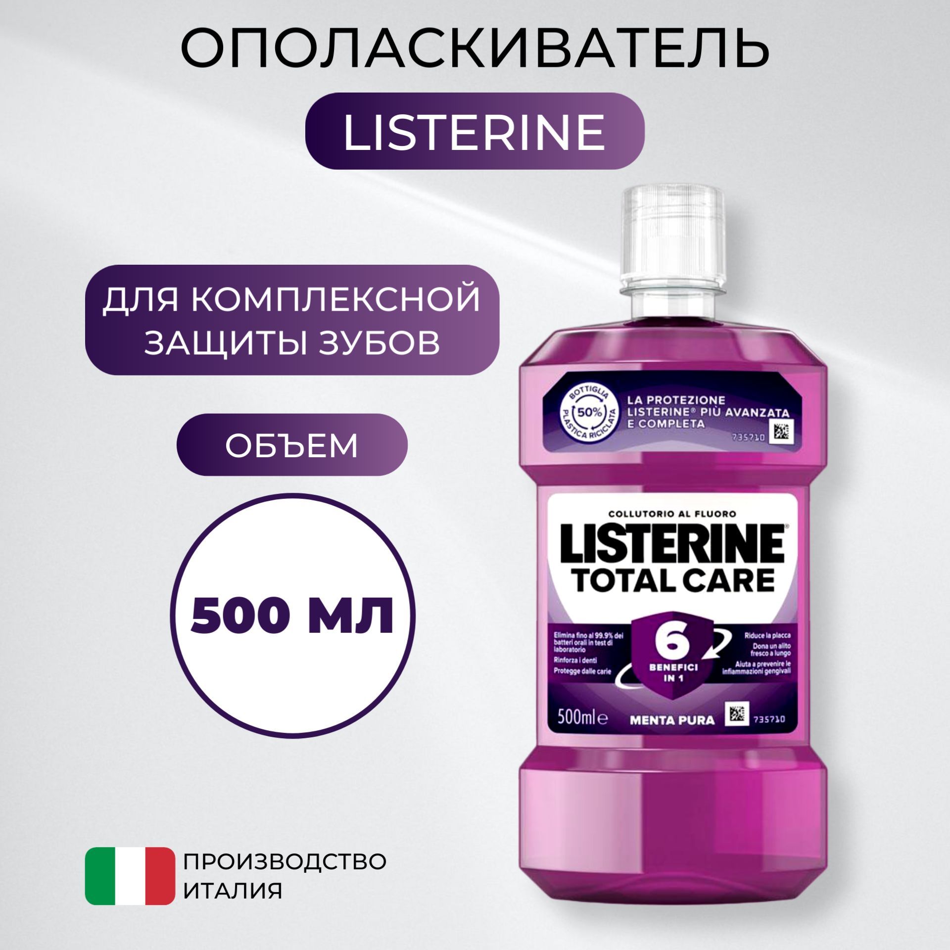 LISTERINEОполаскивательдляполостиртаTOTALCARE500МЛ