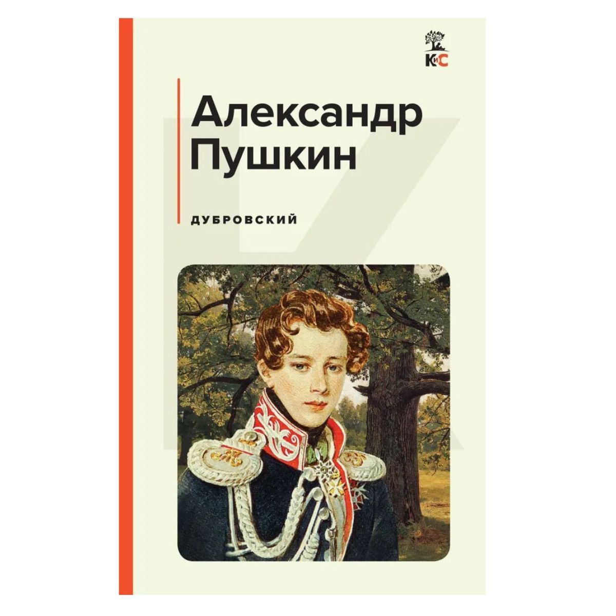 Дубровская прием. А.С. Пушкин Дубровский. Александр Сергеевич Пушкин дуб. Дубровский книга.