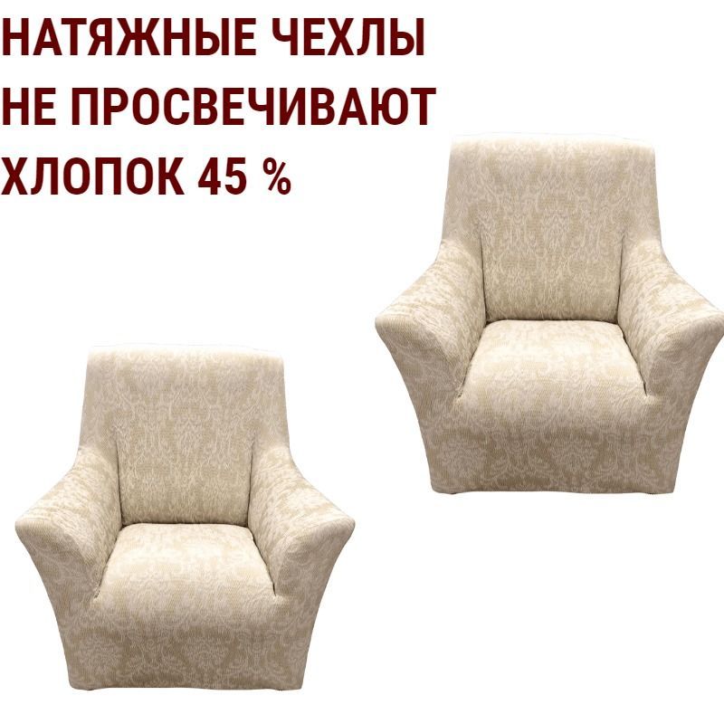 Чехол на мебель для кресла Belmarti, 100х80см купить по выгодной цене винтернет-магазине OZON (1080805261)