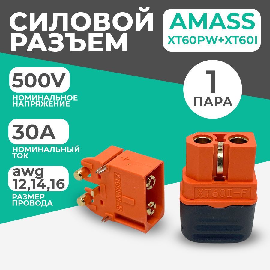 Разъем силовой XT60PW-M +ХТ60I-F Amass (для монтажа на плату)