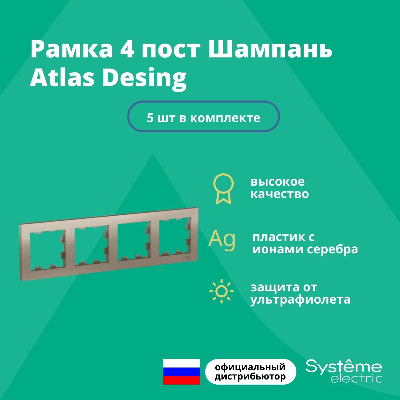 Рамка для розетки выключателя четверная Schneider Electric (Systeme Electric) Atlas Design Антибактериальное покрытие шампань ATN000504 5шт