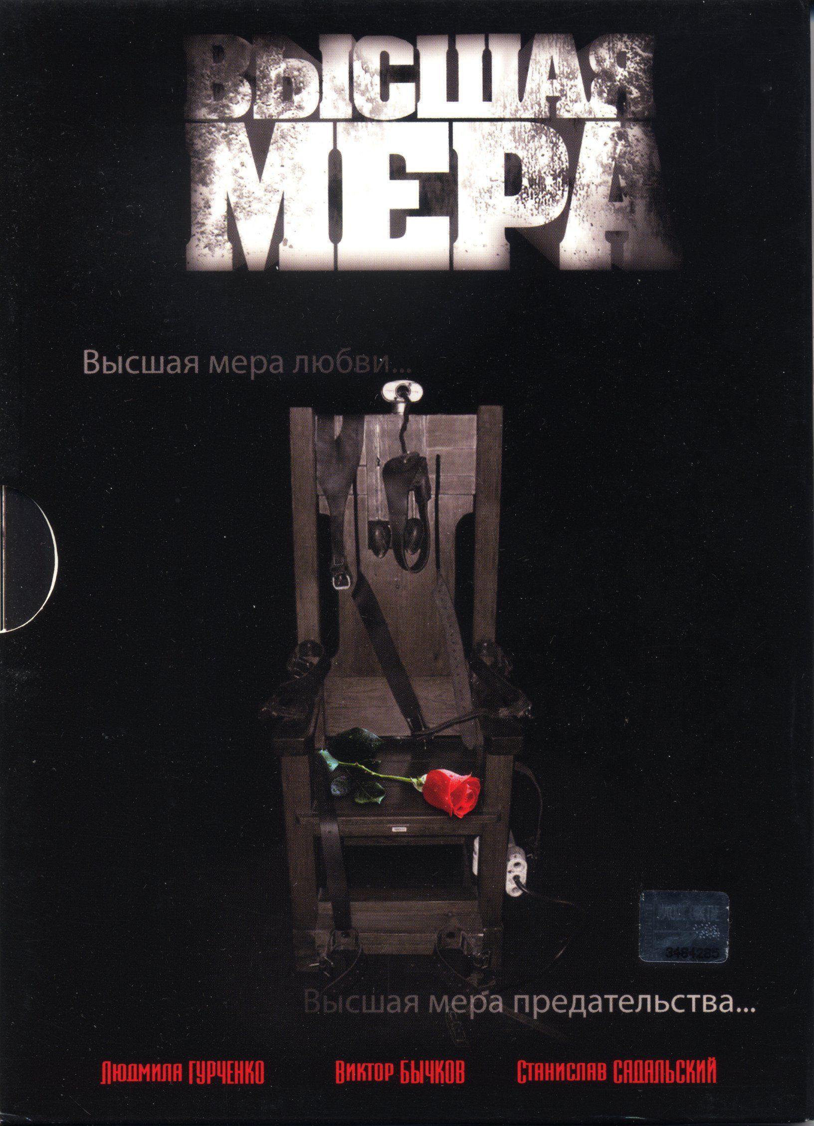 Высшая мера сюжет. Высшая мера 2005.