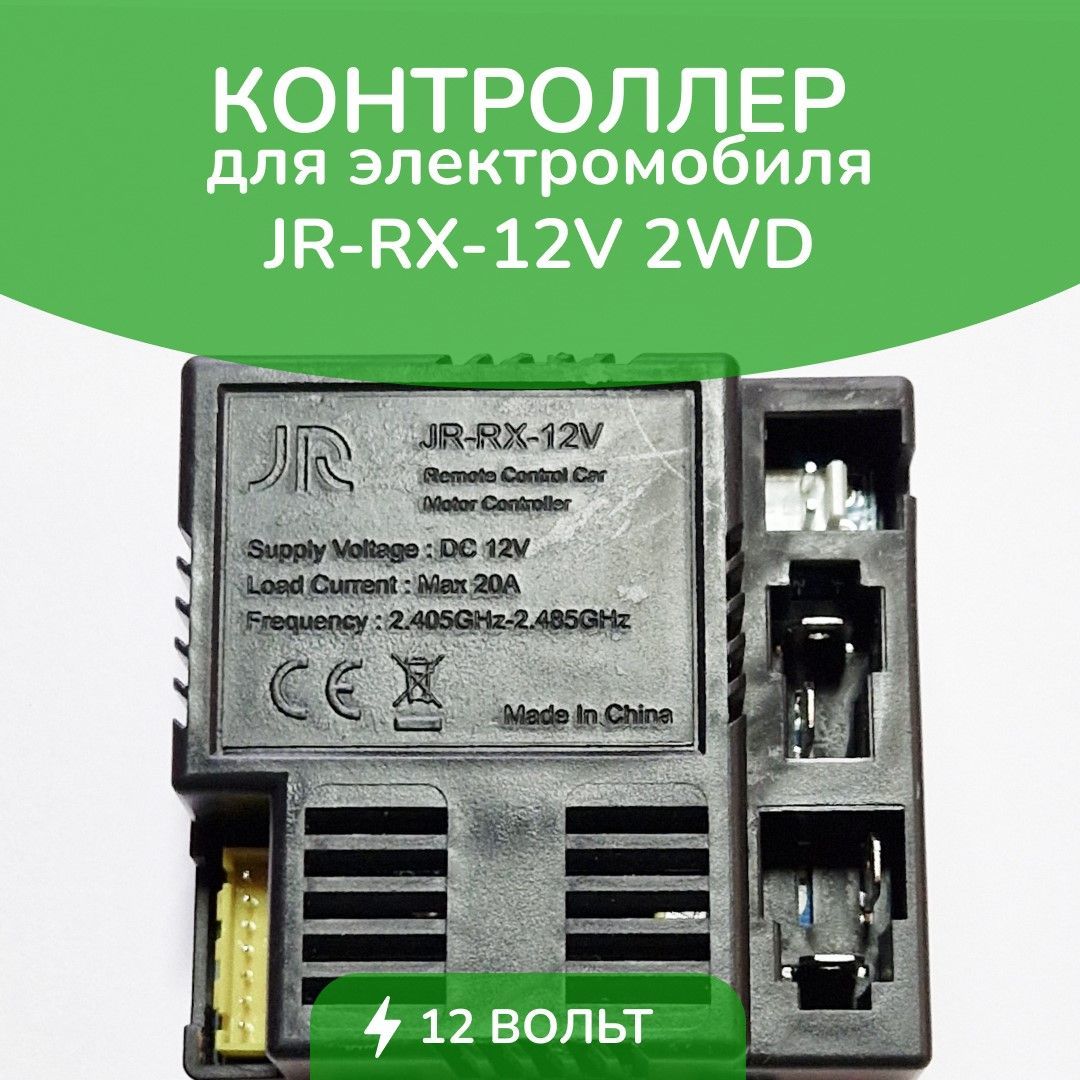 Контроллер для детского электромобиля JR-RX-12V 2WD