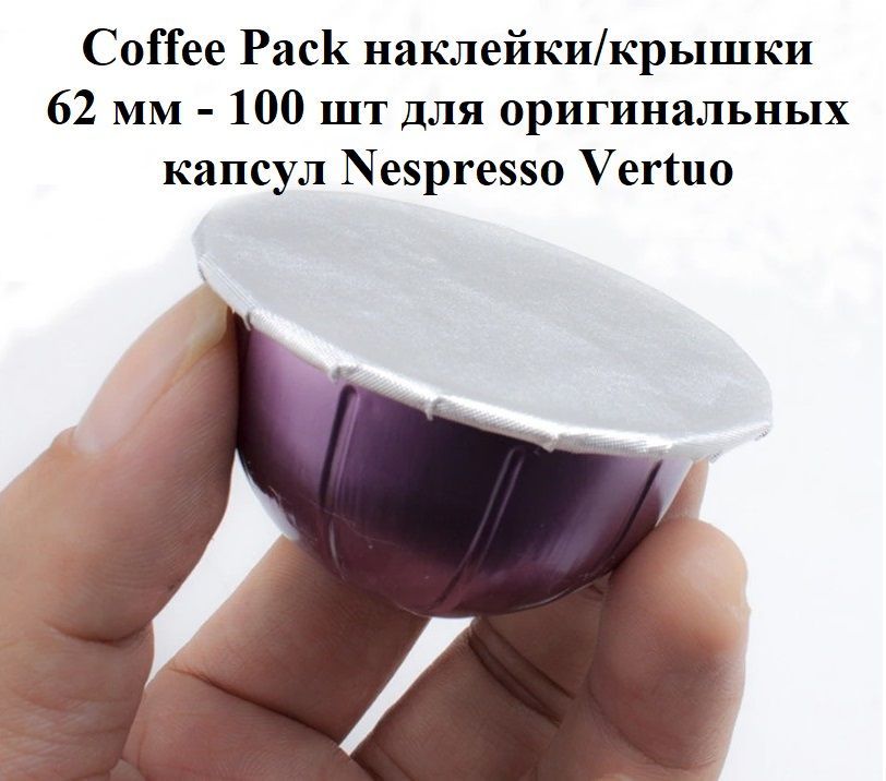 CoffeePackнаклейки/крышки62мм-100штдлямногоразовых/оригинальныхкапсулNespressoVertuo