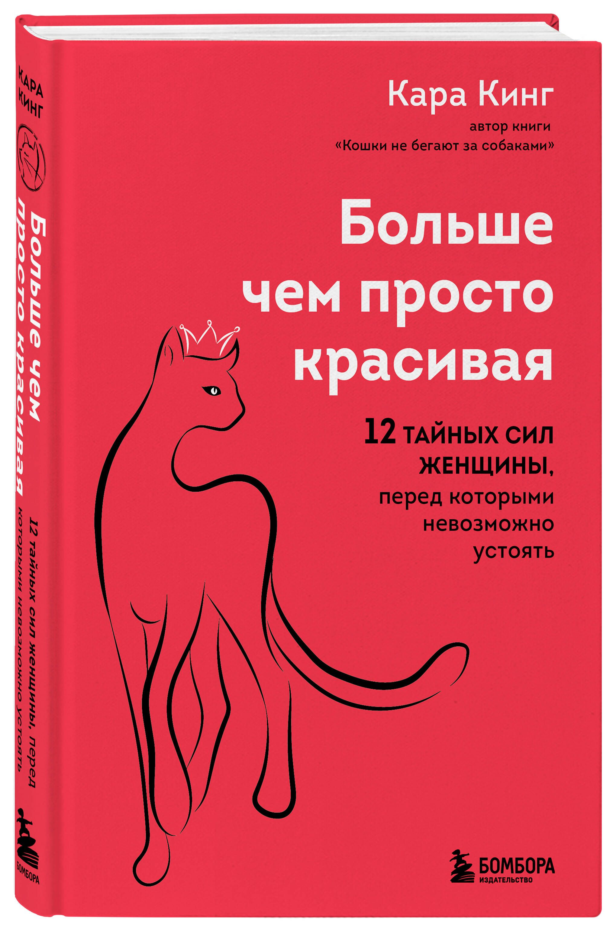 Больше, чем просто красивая. 12 тайных сил женщины, перед которыми  невозможно устоять | Кинг Кара - купить с доставкой по выгодным ценам в  интернет-магазине OZON (1082421130)