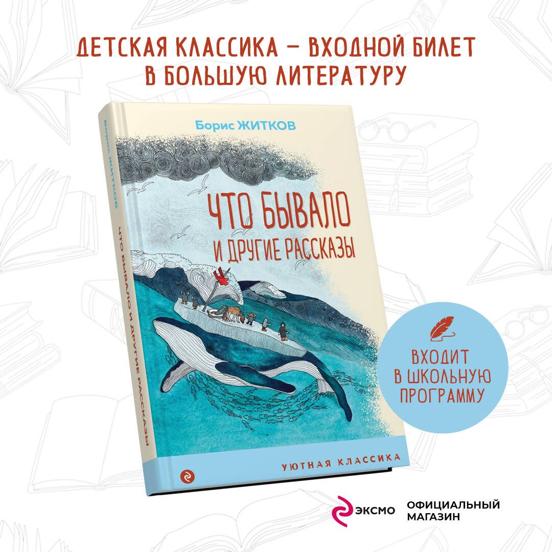 Что бывало и другие рассказы | Житков Борис Степанович