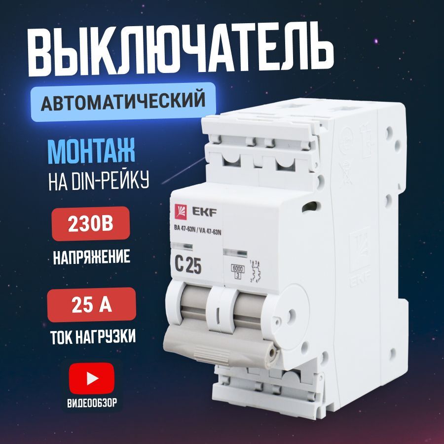 Автоматическийвыключательдвухполюсный2P25А(типC)6кАВА47-63N(1шт)