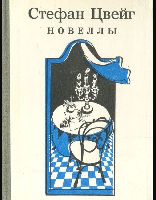 Цвейг шахматная новелла отзывы. Цвейг шахматная новелла отзывы. Цвейг шахматная новелла отзывы. Цвейг шахматная новелла отзывы. Цвейг о шахматах.