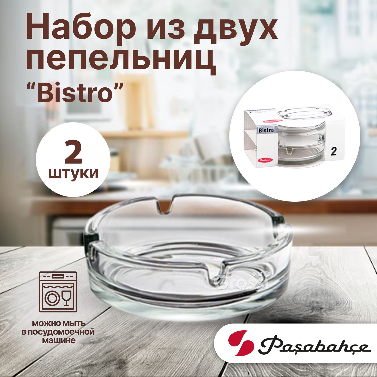 Пепельница Pasabahce Bistro_2, Стекло, прозрачный купить по выгодной цене в  интернет-магазине OZON (843828004)