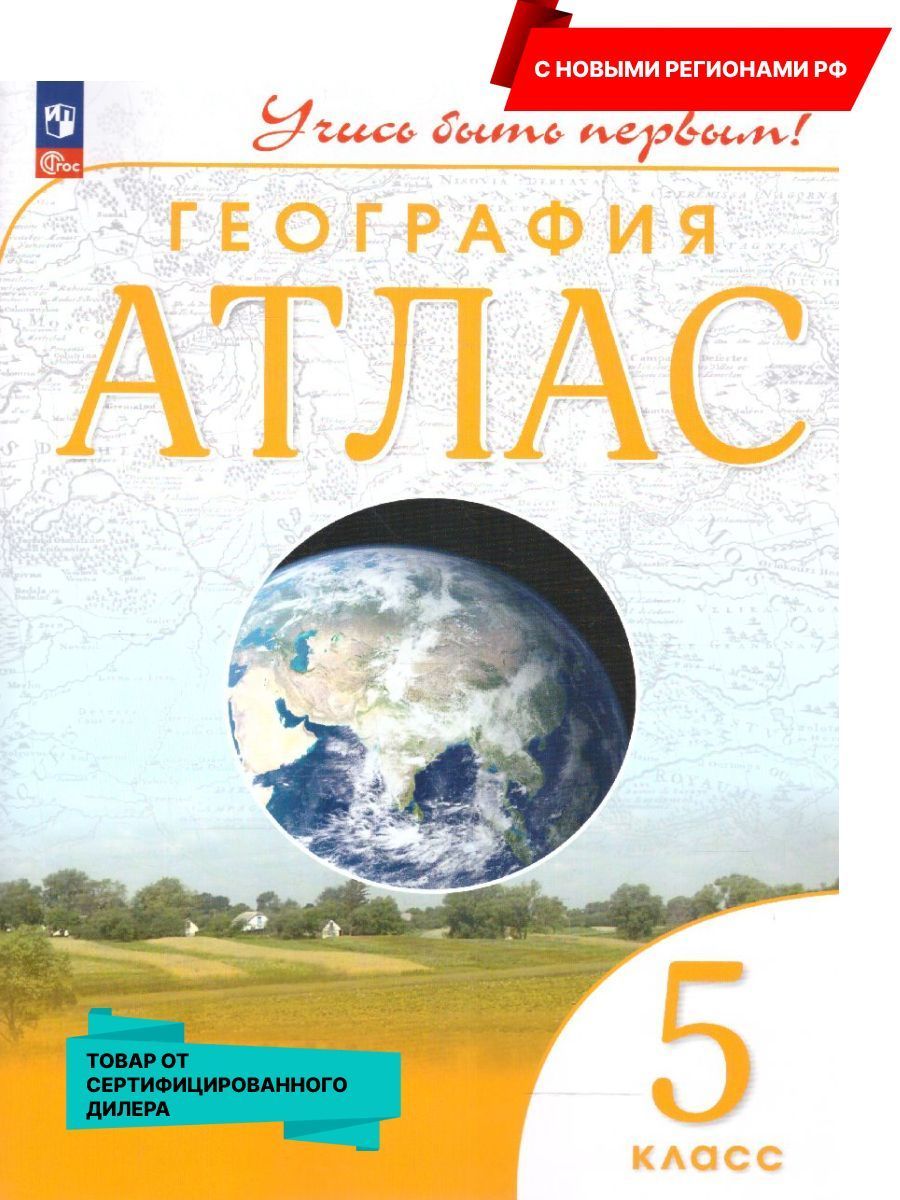 География 5 класс. Атлас. Учись быть первым! С новыми регионами РФ к новому  ФП. ФГОС - купить с доставкой по выгодным ценам в интернет-магазине OZON  (898266051)