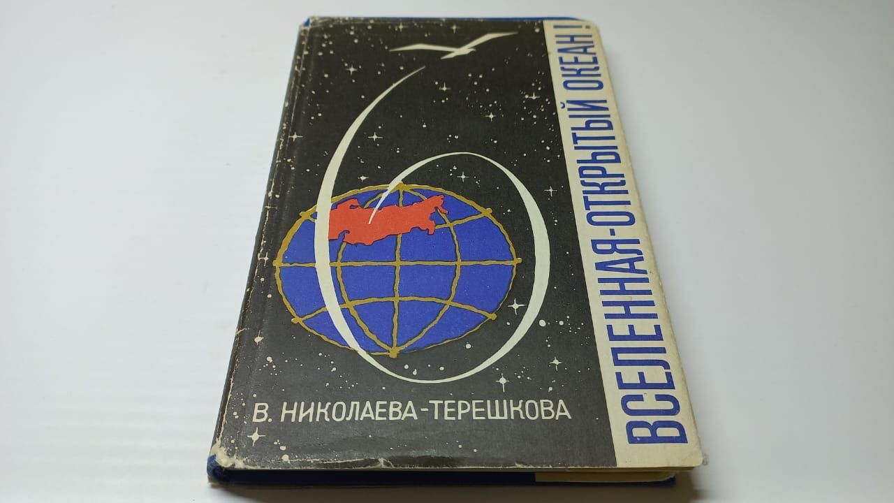 Терешкова книга