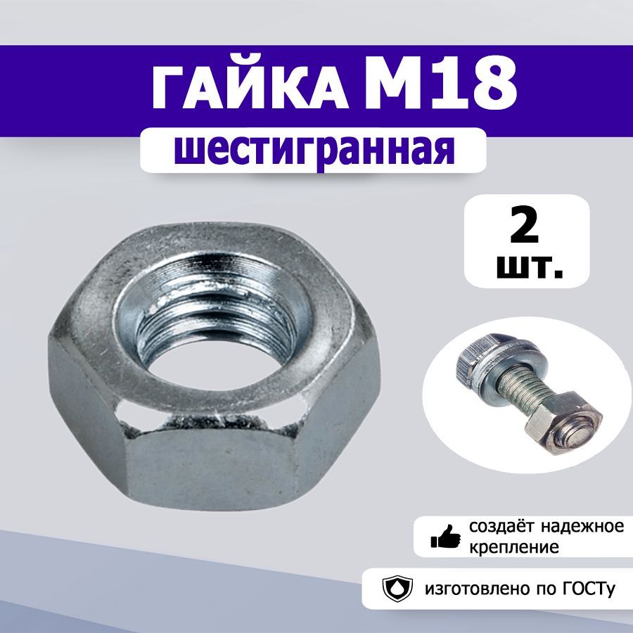 Гайка шестигранная М18, 2шт.