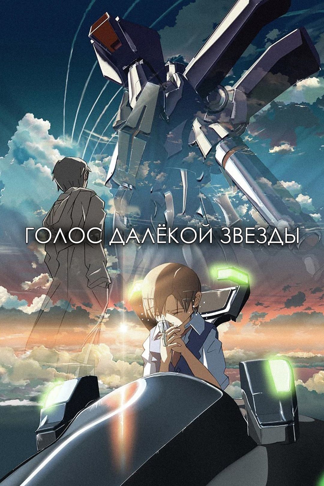 Голос далекой звезды (2002) (Anime DVD-R) - купить с доставкой по выгодным  ценам в интернет-магазине OZON (1083874397)