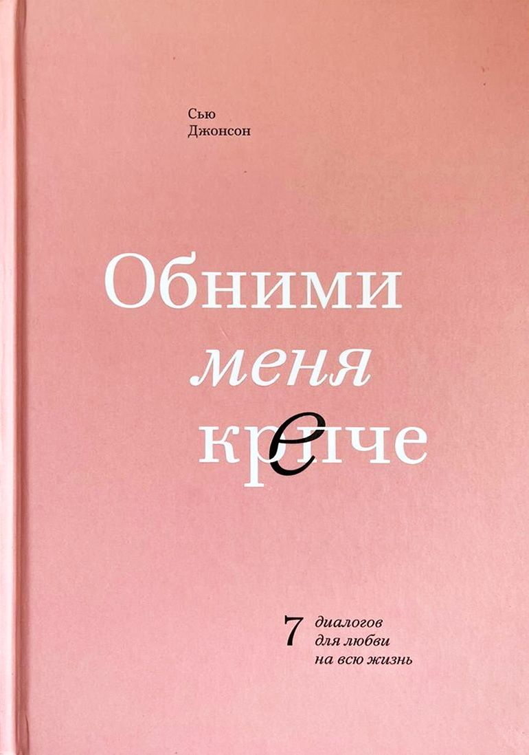 Сью джонсон обними. Обними меня крепче 7 диалогов. Джонсон, с. обними меня крепче. Семь диалогов для любви на всю жизнь. Обними меня крепче Сью Джонсон. Обними меня крепче Сью Джонсон о чем.