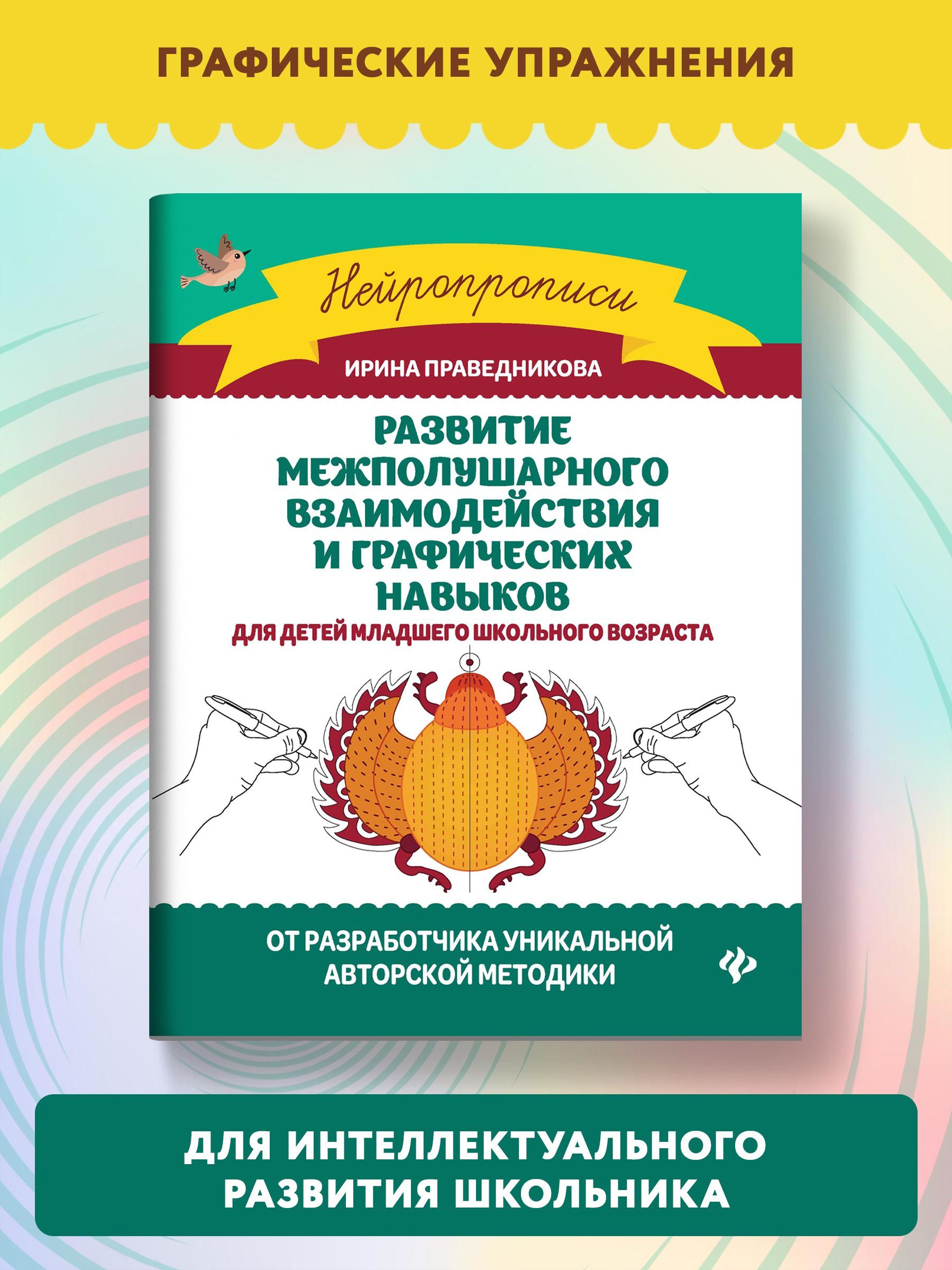 Развитие межполушарного взаимодействия и графических навыков: Для детей  младшего школьного возраста | Праведникова Ирина Игоревна - купить с  доставкой по выгодным ценам в интернет-магазине OZON (239938954)