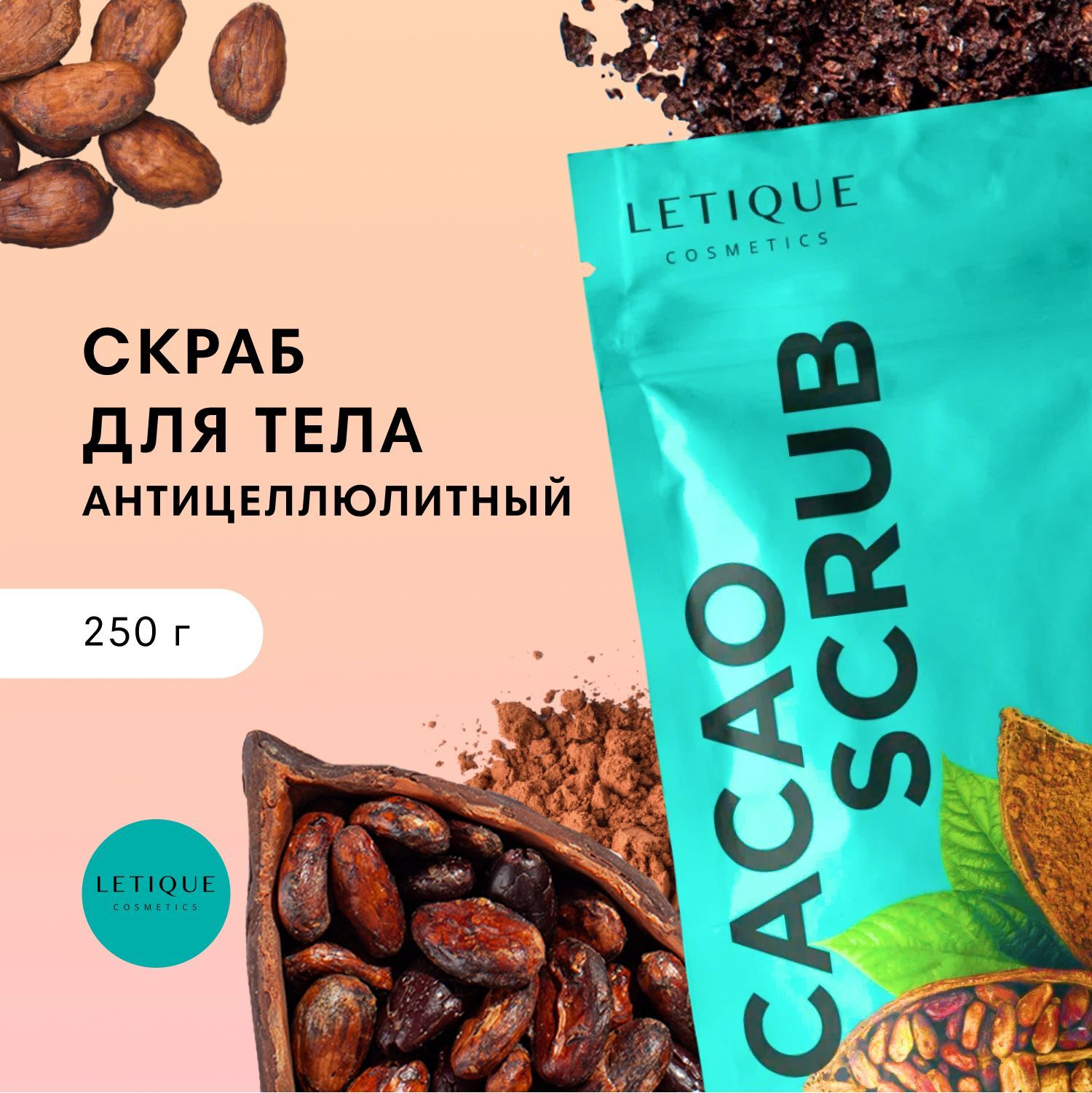 Скраб антицеллюлитный для тела Letique Cosmetics с маслом какао, 250 гр