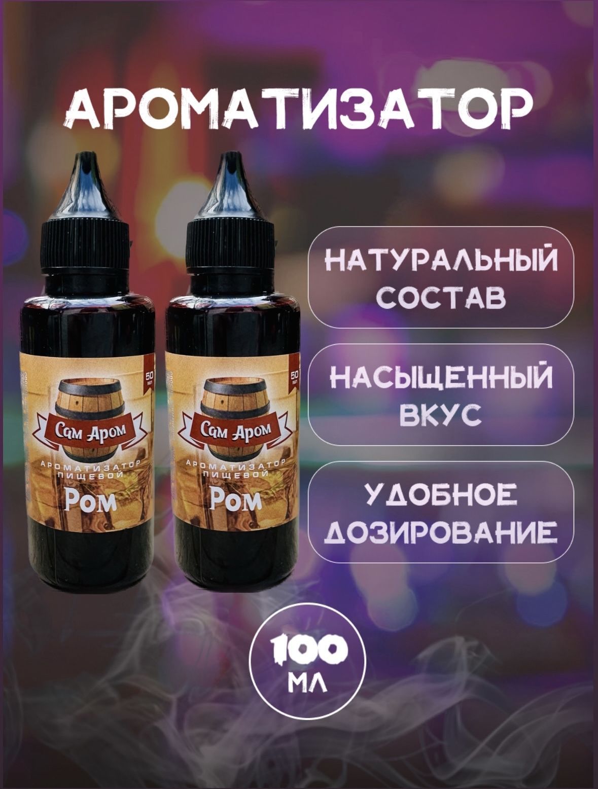 Набор Ром ароматизатор пищевой для самогона ( вкусовой концентрат ) 100 мл  Сам Аром