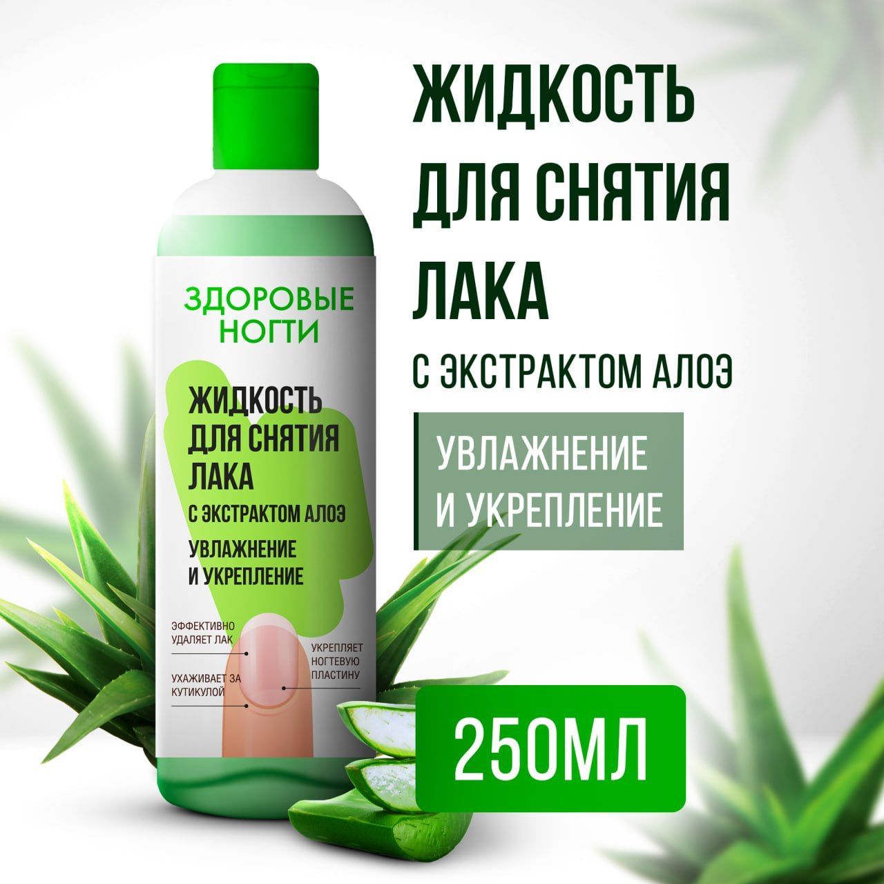 Fito Cosmetic / Жидкость для снятия лака и укрепления ногтей с экстрактом АЛОЭ "Здоровые Ногти", Фитокосметик, 250 мл.