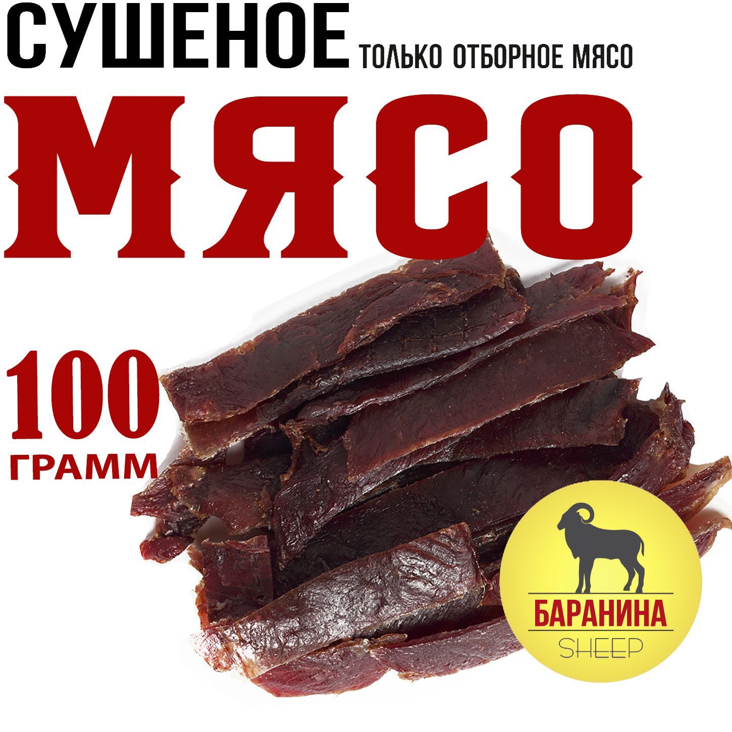 Баранина 100г. Мясо вяленое Snacker