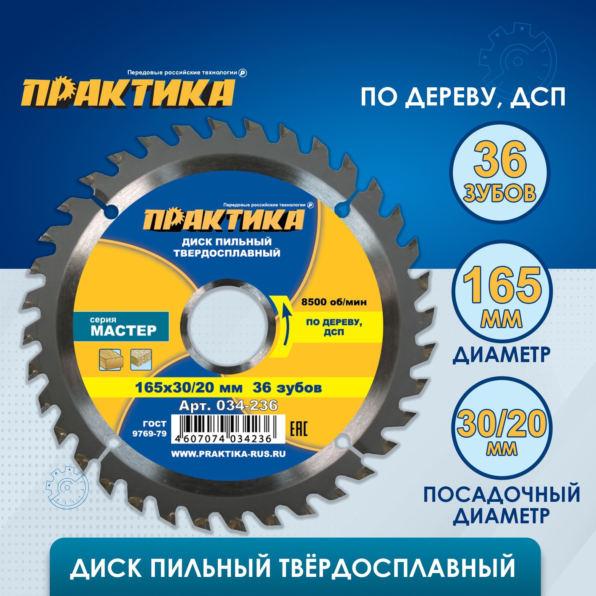 Диск пильный твердосплавный по дереву, ДСП ПРАКТИКА 165 х 30-20 мм, 36 зубов