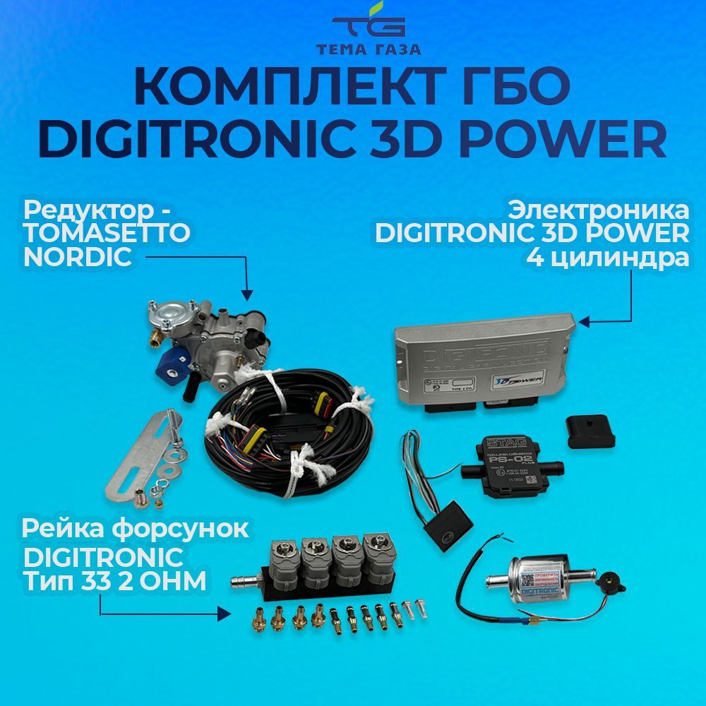 Проводка ГБО Digitronic 2568D