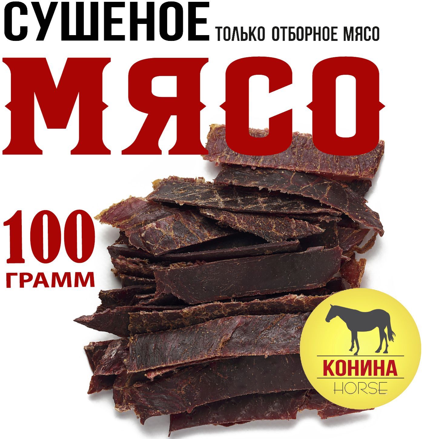 Конина 100г. Мясо вяленое Snacker