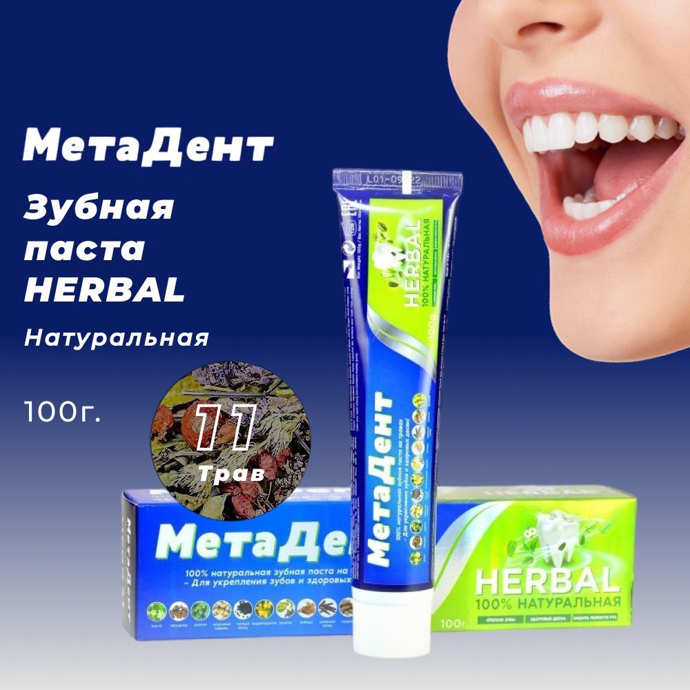 Зубная паста натуральная на травах MetaDent Herbal - 100 g