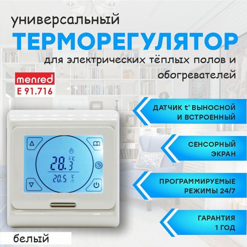 Терморегулятор menred. Термостат для электрообогрева. Menred терморегулятор инструкция. Терморегулятор для отопления оборудование ли или материал.