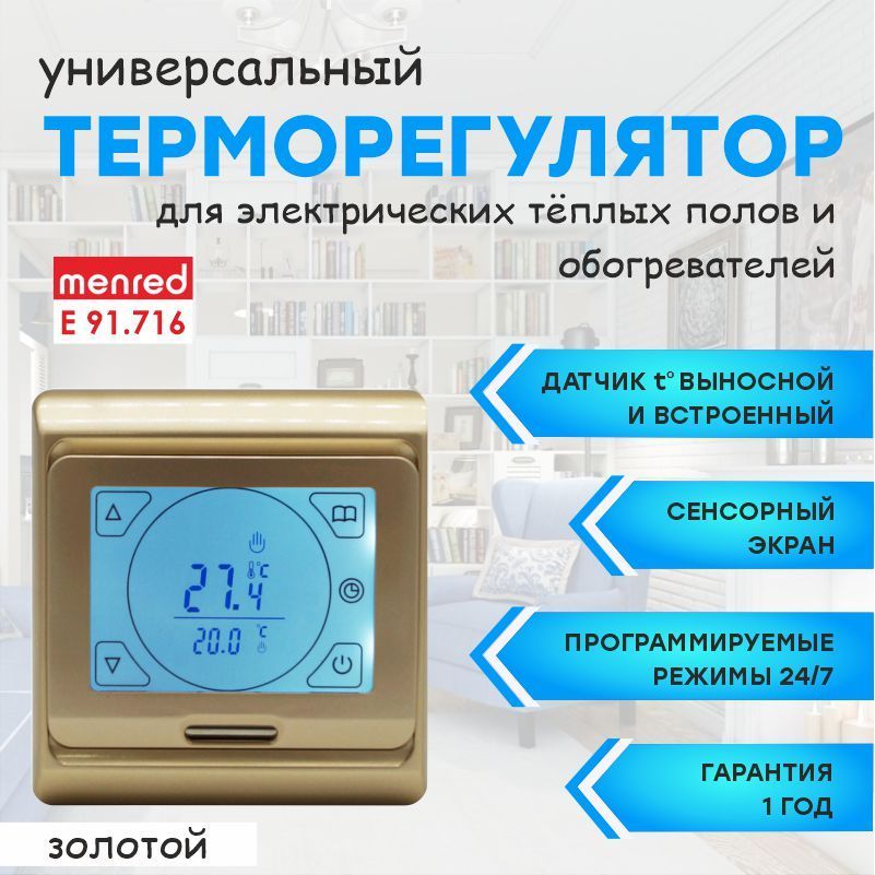 Терморегулятор сенсорный Menred E91 (для теплого пола и инфракрасных обогревателей)