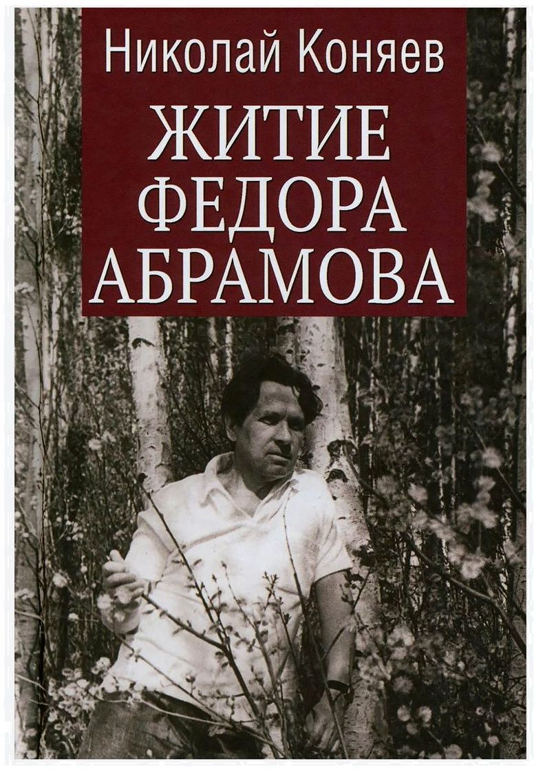 Житие Федора Абрамова | Коняев Николай Михайлович - купить с доставкой по  выгодным ценам в интернет-магазине OZON (1269727162)