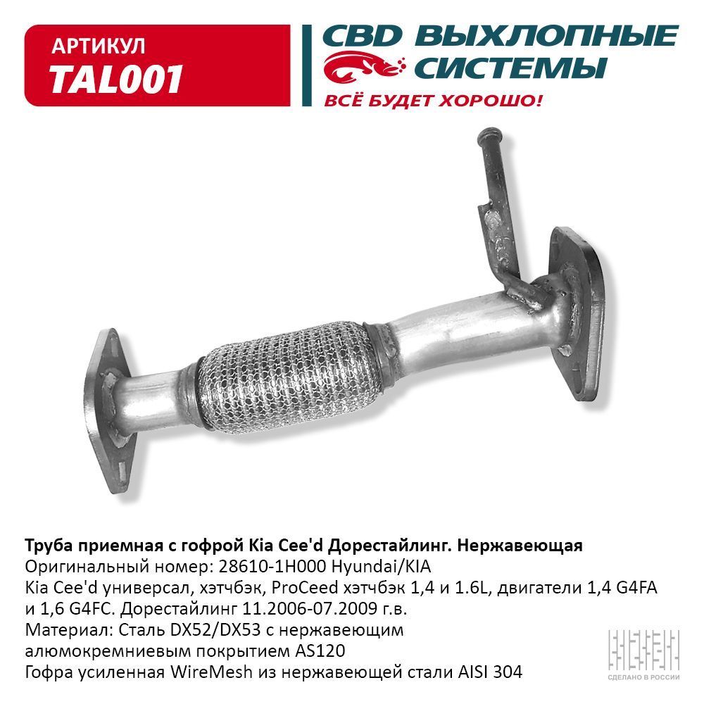 Труба приемная с гофрой 28610-1H000 Kia Cee'd Дорестайлинг. Нержавеющая. CBD. TAL001