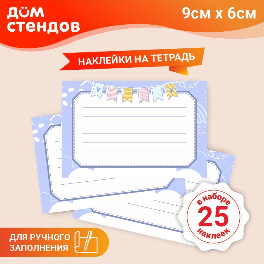 Наклейка, набор наклеек, на тетради, для подписи 25 шт., Дом Стендов, 9см х  6см - купить с доставкой по выгодным ценам в интернет-магазине OZON  (856901513)